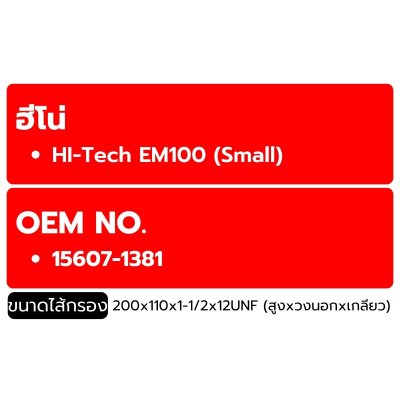 Flomax ไส้กรองน้ำมันเครื่อง ฮีโน่ M10C สิงห์ (ลูกเล็ก) FMO189