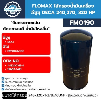 FLOMAX ไส้กรองน้ำมันเครื่อง อีซูซุ DECA 240,270, 320 HP FMO190