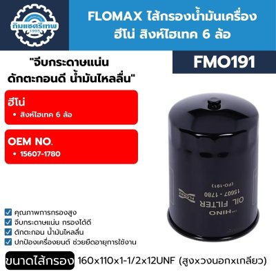 ไส้กรองน้ำมันเครื่อง FLOMAX FMO191