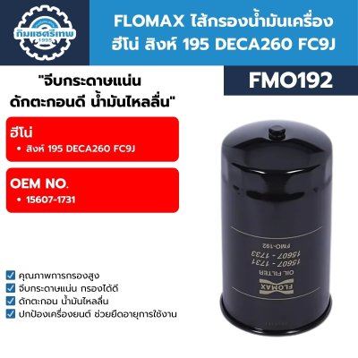 Flomax ไส้กรองน้ำมันเครื่อง ฮีโน่ สิงห์ 195 DECA260 FC9J FMO192