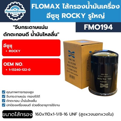 ไส้กรองน้ำมันเครื่อง อีซูซุ ร็อคกี้ FLOMAX FMO194