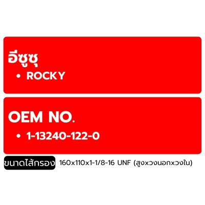 FLOMAX ไส้กรองน้ำมันเครื่อง อีซูซุ ร็อคกี้ FMO194