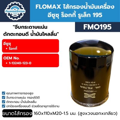 กรองน้ำมันเครื่อง FLOMAX FMO195