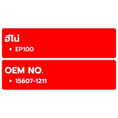 FLOMAX ไส้กรองน้ำมันเครื่อง HINO EP100 FMO196