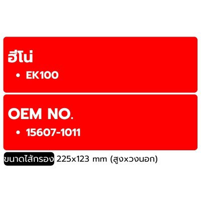 FLOMAX ไส้กรองน้ำมันเครื่อง ฮีโน่ EK100 FMO197
