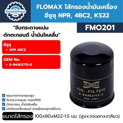 กรองน้ำมันเครื่อง FLOMAX FMO201