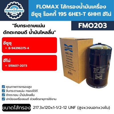 ไส้กรองน้ำมันเครื่อง อีซูซุ ฮีโน่ FLOMAX FMO203