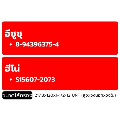 Flomax ไส้กรองน้ำมันเครื่อง I/S R/K 195 6HE1-T 6HH1 HINO FMO203