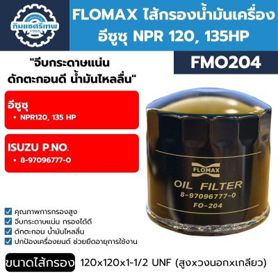 FLOMAX ไส้กรองน้ำมันเครื่อง อีซูซุ NPR120, 135HP FMO204