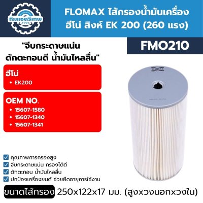 FLOMAX ไส้กรองน้ำมันเครื่อง ฮีโน่ สิงห์ EK 200 (260 แรง) FMO210
