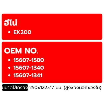FLOMAX ไส้กรองน้ำมันเครื่อง ฮีโน่ สิงห์ EK 200 (260 แรง) FMO210
