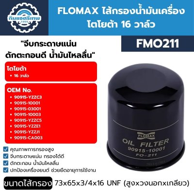 Flomax ไส้กรองน้ำมันเครื่อง โตโยต้า 16 วาล์ว FMO211