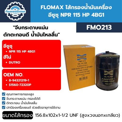 ไส้กรองน้ำมันเครื่อง อีซูซุ NPR115HP FLOMAX FMO213
