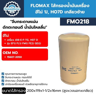 ไส้กรองน้ำมันเครื่อง FLOMAX FMO218