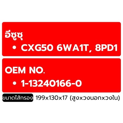 FLOMAX ไส้กรองน้ำมันเครื่อง อีซูซุ 8PD1, CXG50, GXZ, FXZ FMO221