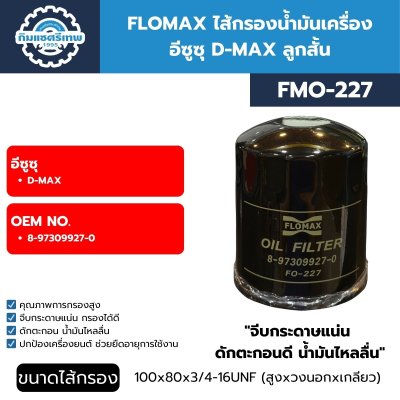 FLOMAX ไส้กรองน้ำมันเครื่อง กรองเครื่อง อีซูซุ D-MAX ลูกสั้น FMO227
