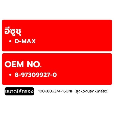 FLOMAX ไส้กรองน้ำมันเครื่อง กรองเครื่อง อีซูซุ D-MAX ลูกสั้น FMO227