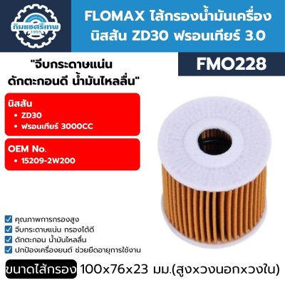 กรองน้ำมันเครื่อง FLOMAX FMO228