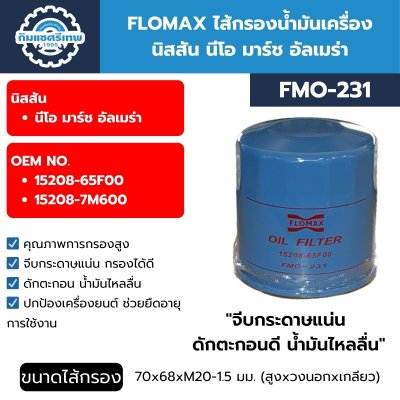 ไส้กรองน้ำมันเครื่อง นิสสัน นีโอ FMO231 FLOMAX