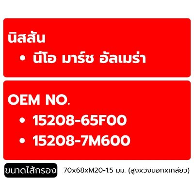 FLOMAX ไส้กรองน้ำมันเครื่อง นิสสัน (Nissan) นีโอ มาร์ช JUKE, TIDA FMO231