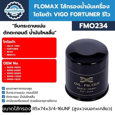 กรองเครื่อง FLOMAX FMO234