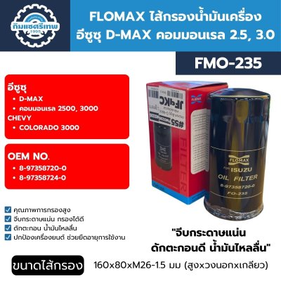 ไส้กรองน้ำมันเครื่อง อีซูซุ D-MAX คอมมอนเรล FMO235