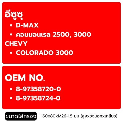 FLOMAX ไส้กรองน้ำมันเครื่อง อีซูซุ D-MAX คอมมอนเรล 2500, 3000 FMO235