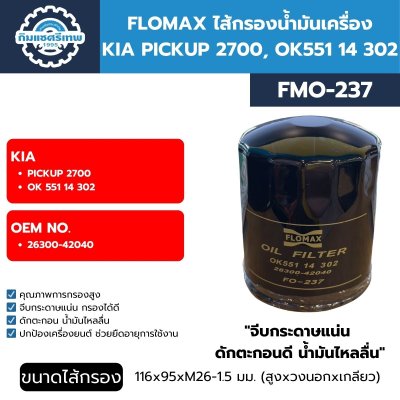 FLOMAX ไส้กรองน้ำมันเครื่อง กรองเครื่อง KIA PICKUP 2700, OK 551 14 302 FMO237