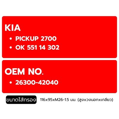 FLOMAX ไส้กรองน้ำมันเครื่อง กรองเครื่อง KIA PICKUP 2700, OK 551 14 302 FMO237