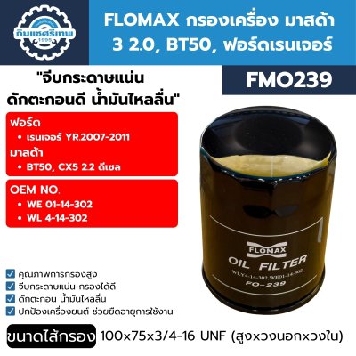 กรองเครื่อง FLOMAX FMO239