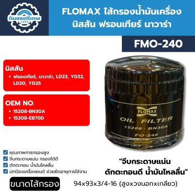 ไส้กรองน้ำมันเครื่อง นิสสัน ฟรอนเทียร์ นาวาร่า FLOMAX FMO240