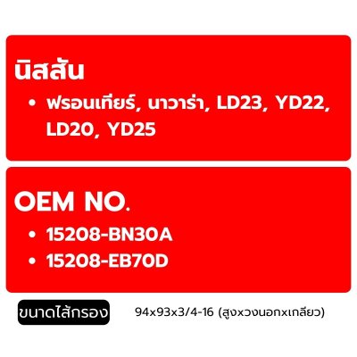 FLOMAX ไส้กรองน้ำมันเครื่อง นิสสัน ฟรอนเทียร์ นาวาร่า FMO240