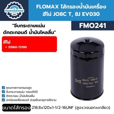 FLOMAX ไส้กรองน้ำมันเครื่อง ฮีโน่ JO8C T, 8J EV030 FMO241