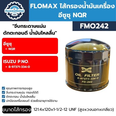 FLOMAX ไส้กรองน้ำมันเครื่อง อีซูซุ NQR FMO242