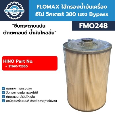 กรองน้ำมันเครื่อง Flomax FMO248