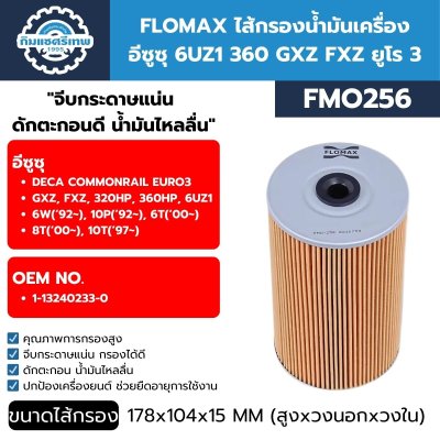 ไส้กรองน้ำมันเครื่อง FLOMAX FMO256