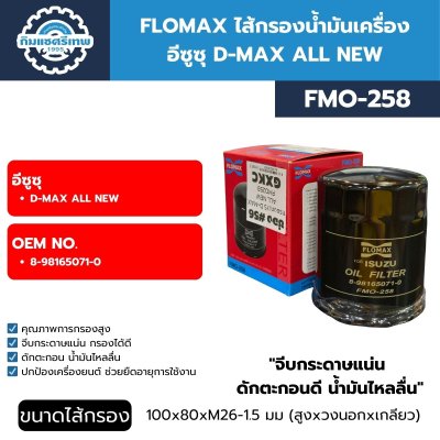 FLOMAX ไส้กรองน้ำมันเครื่อง อีซูซุ D-MAX ALL NEW FMO258 FLOMAX ไส้กรองน้ำมันเครื่อง อีซูซุ D-MAX ALL NEW FMO258