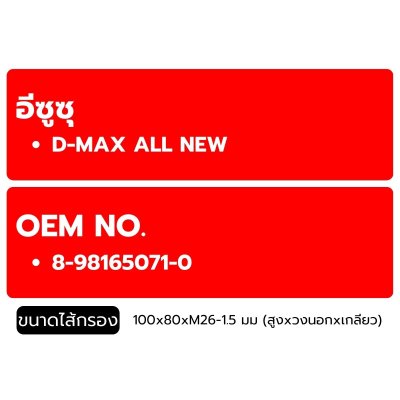 FLOMAX ไส้กรองน้ำมันเครื่อง อีซูซุ D-MAX ALL NEW FMO258