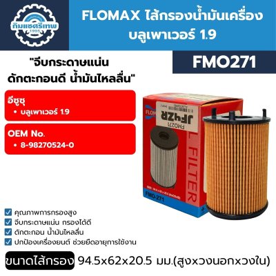 กรองน้ำมันเครื่อง FLOMAX FMO271