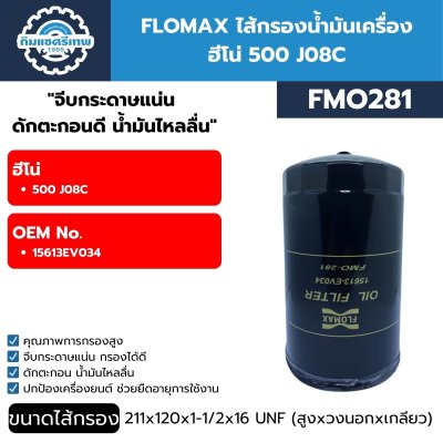 กรองเครื่อง FLOMAX FMO281