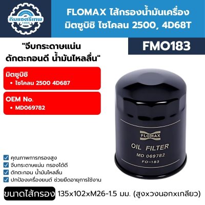 กรองน้ำมันเครื่อง FLOMAX FMO183