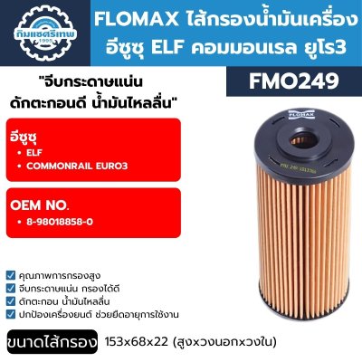 ไส้กรองน้ำมันเครื่อง FLOMAX FMO249