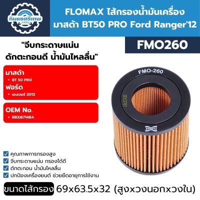 กรองน้ำมันเครื่อง FLOMAX FMO260