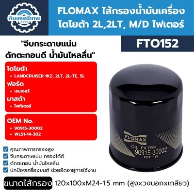 กรองเครื่อง FLOMAX FTO152