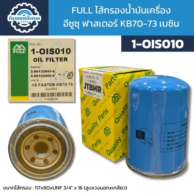FULL ไส้กรองน้ำมันเครื่อง 1-OIS010