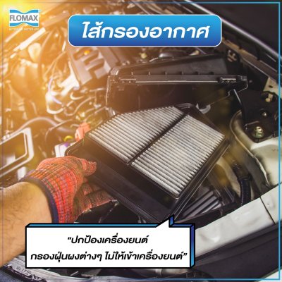 FLOMAX กรองอากาศ D/S 1400,2300 ดีเซล TD (FMA165)