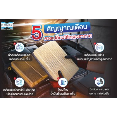 FLOMAX กรองอากาศ D/S 1400,2300 ดีเซล TD (FMA165)