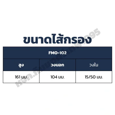 Flomax ไส้กรองน้ำมันเครื่อง อีซูซุ (ISUZU) JCM,DECA320,FTR FMO102