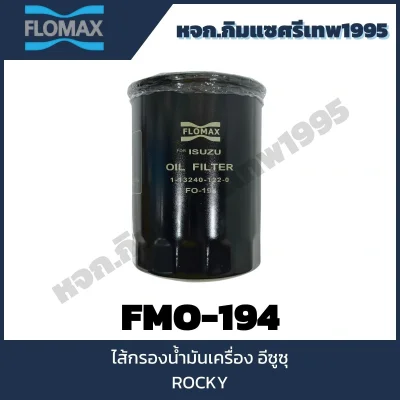 ไส้กรองน้ำมันเครื่อง Flomax FMO194