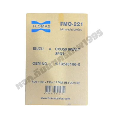 Flomax ไส้กรองน้ำมันเครื่อง อีซูซุ (ISUZU) 8PD1,CXG50,GXZ,FXZ FMO221